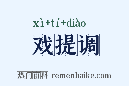 戏提调是什么意思的图片
